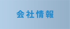 会社情報