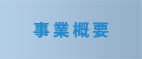 事業概要