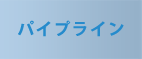 パイプライン