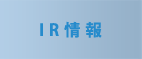 IR情報