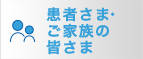 患者さま・ご家族の皆さま