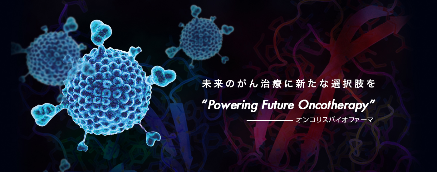 明日のがん治療に活力を　Powering Future Oncotherapy　オンコリスバイオファーマ