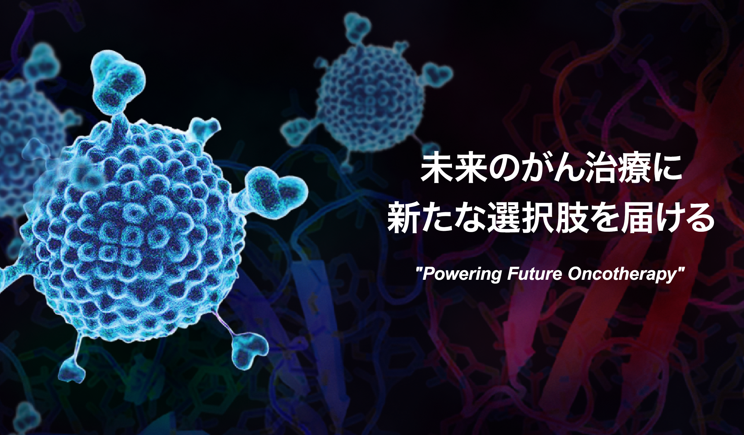 明日のがん新たな選択肢を　Powering Future Oncotherapy　オンコリスバイオファーマ